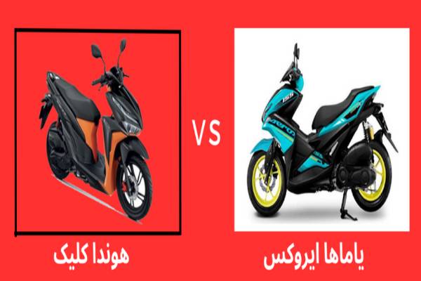 آشنایی بیشتر با موتور سیکلت طرح کلیک و طرح آیروکس