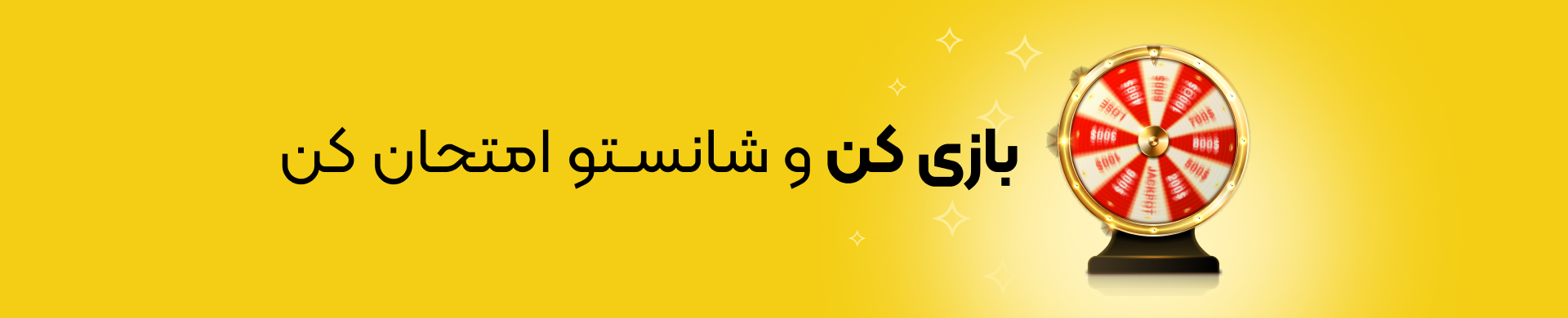 شانستو امتحان کن